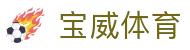 宝威体育官网 - 专业的体育门户中心